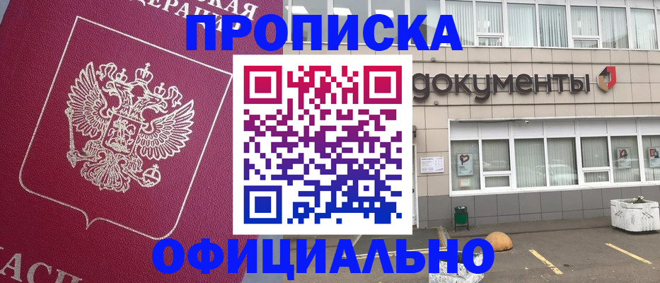 прописка регистрация в Одинцово